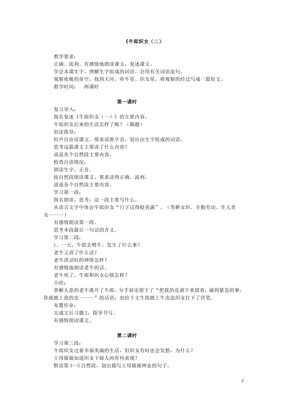 2014年秋六年级语文上册 第28课 牛郎织女（二）教案 人教版_第2页