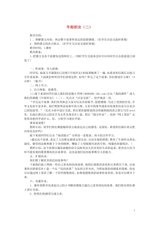 2014年秋六年级语文上册 第28课 牛郎织女（二）教案 人教版