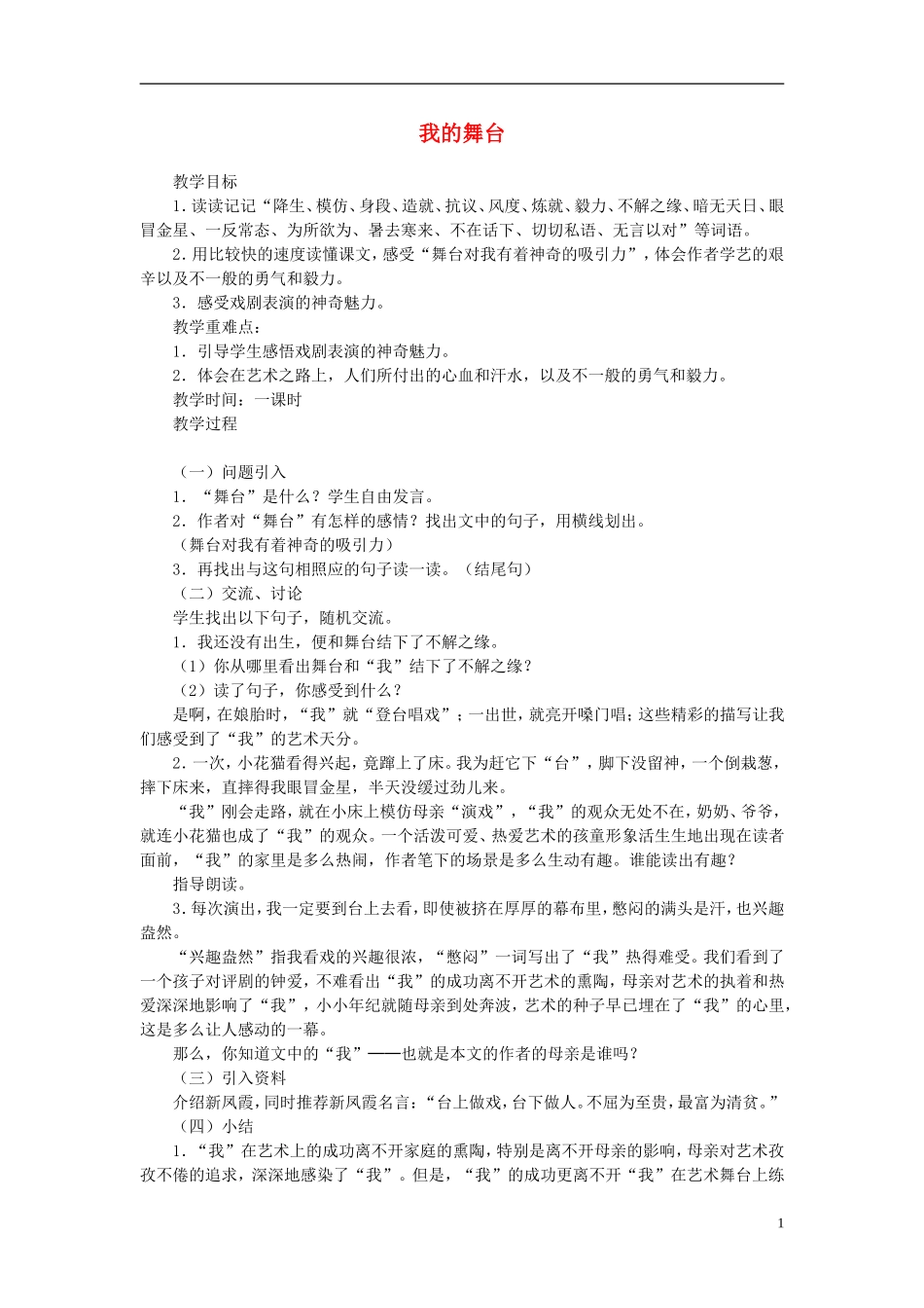 2014年秋六年级语文上册 第28课 我的舞台教案 新人教版_第1页