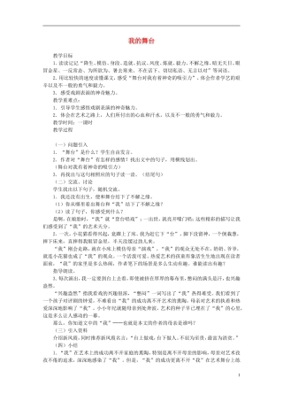 2014年秋六年级语文上册 第28课 我的舞台教案 新人教版