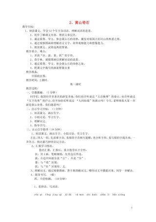 2015春二年级语文下册《黄山奇石》教案 北京版