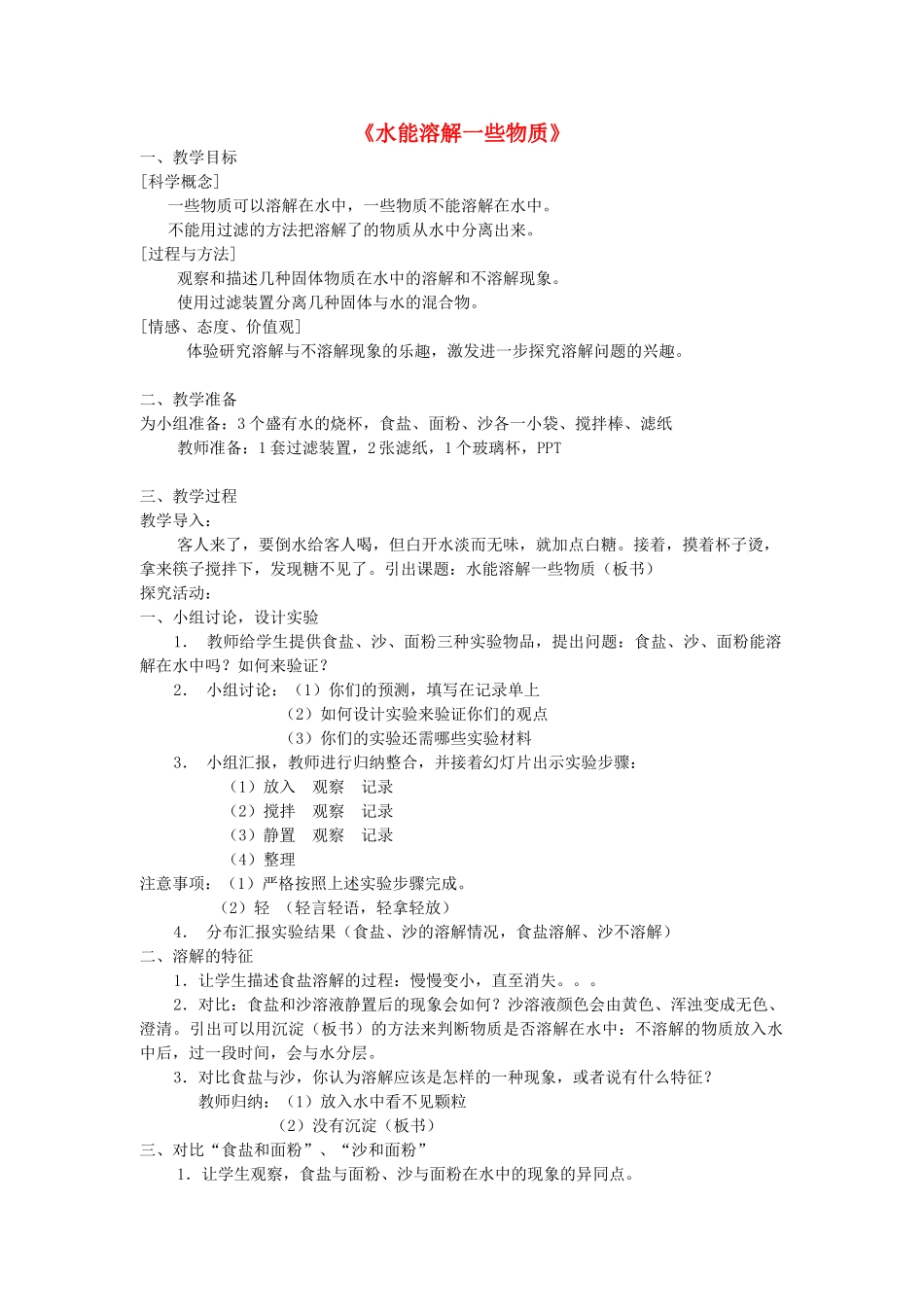 2014三年级科学下册 水能溶解一些物质教案1 首师大版_第1页