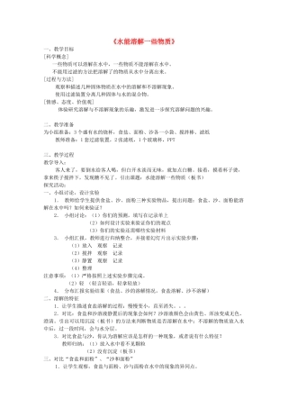 2014三年级科学下册 水能溶解一些物质教案1 首师大版