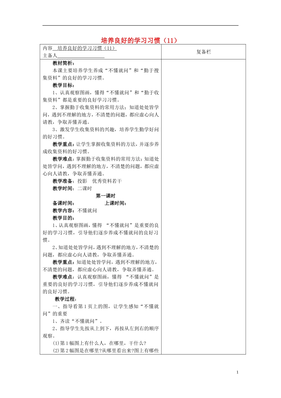 2014年秋六年级语文上册 培养良好的习惯（11）教学设计1 苏教版_第1页
