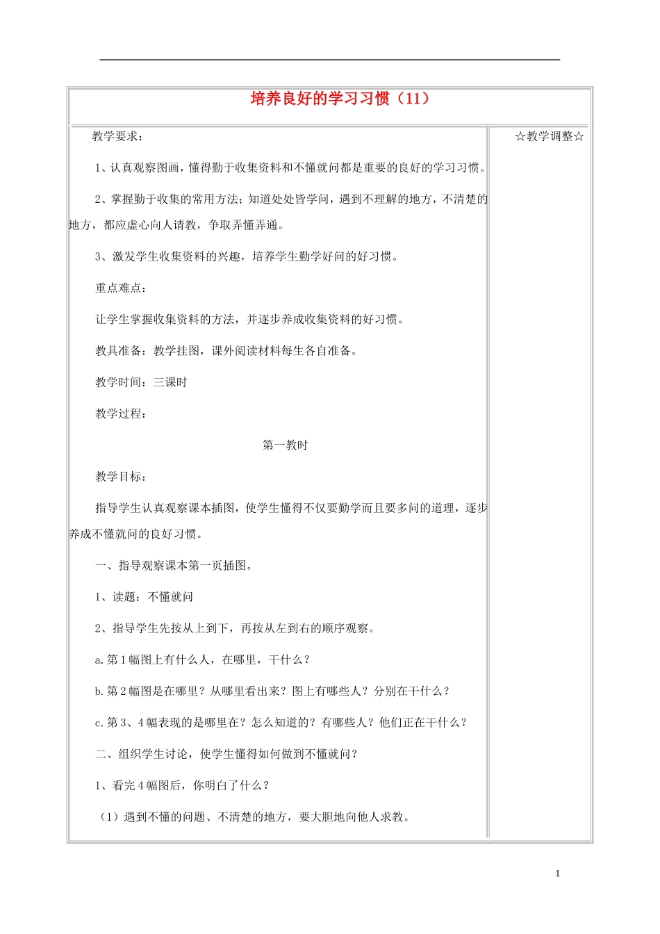 2014年秋六年级语文上册 培养良好的习惯（11）教学设计2 苏教版_第1页