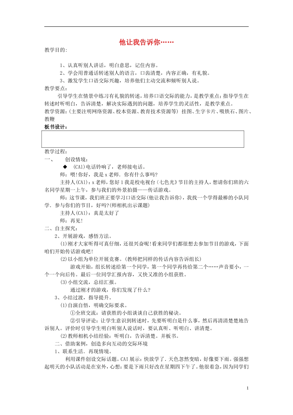 2015春二年级语文下册《口语交际 他让我告诉你……》教案 鄂教版_第1页