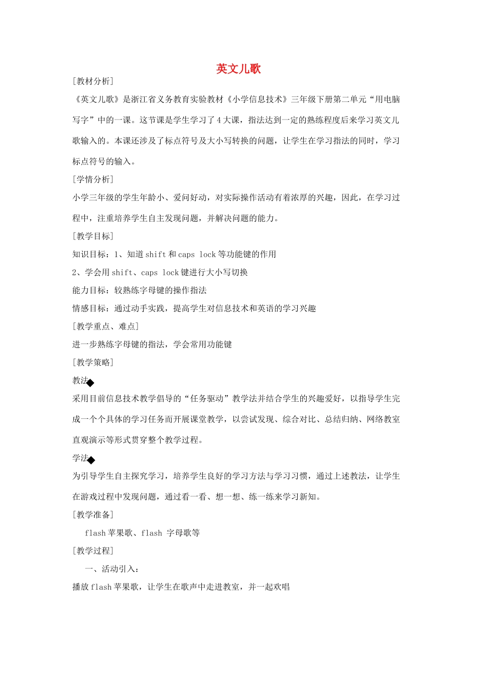 2014三年级信息技术下册 英文儿歌教案 浙江摄影版_第1页