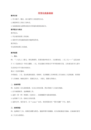 三年级信息技术 用变化线条画画教案 安徽版