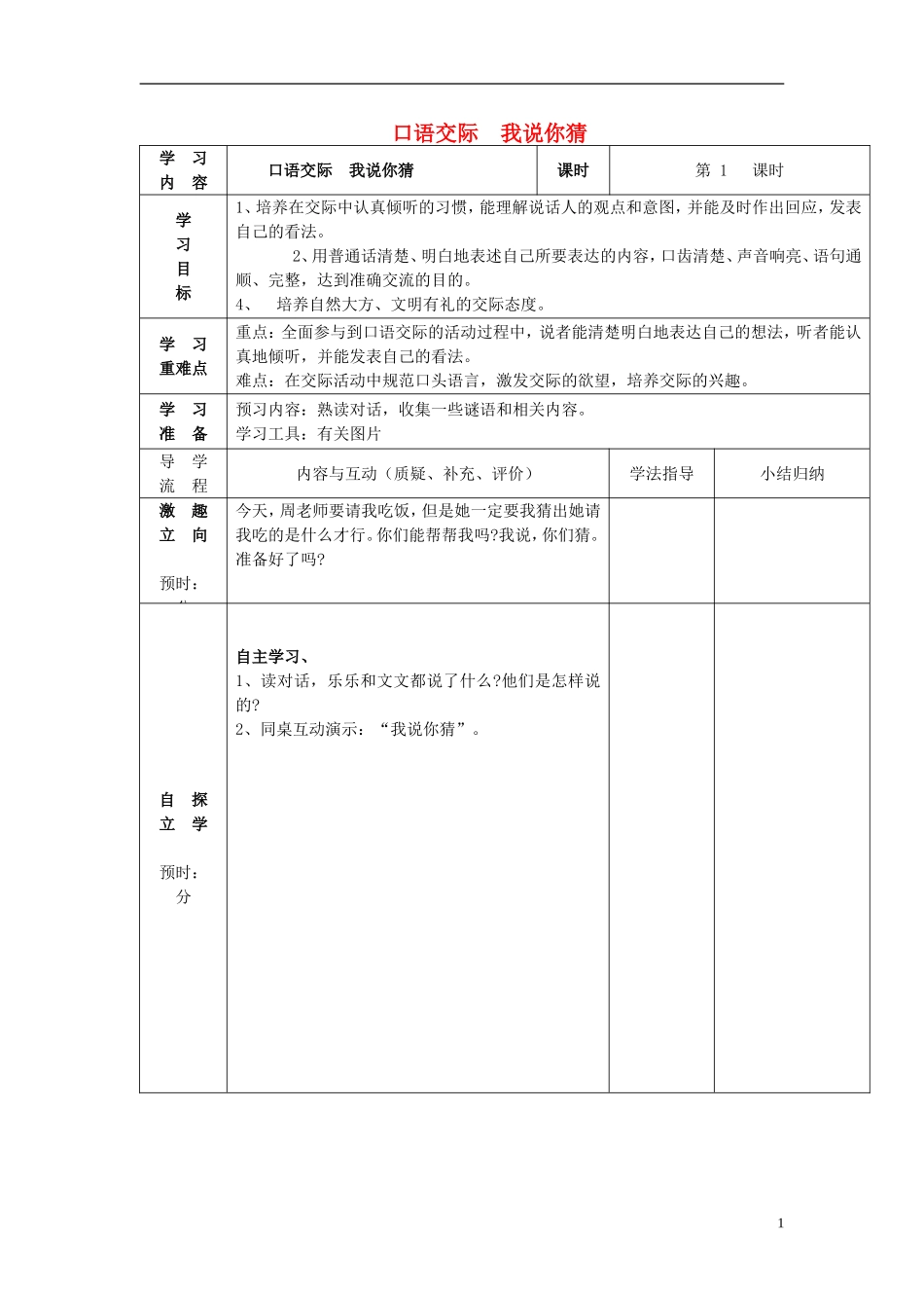 2015春二年级语文下册《口语交际 我说你猜》教案 鄂教版_第1页
