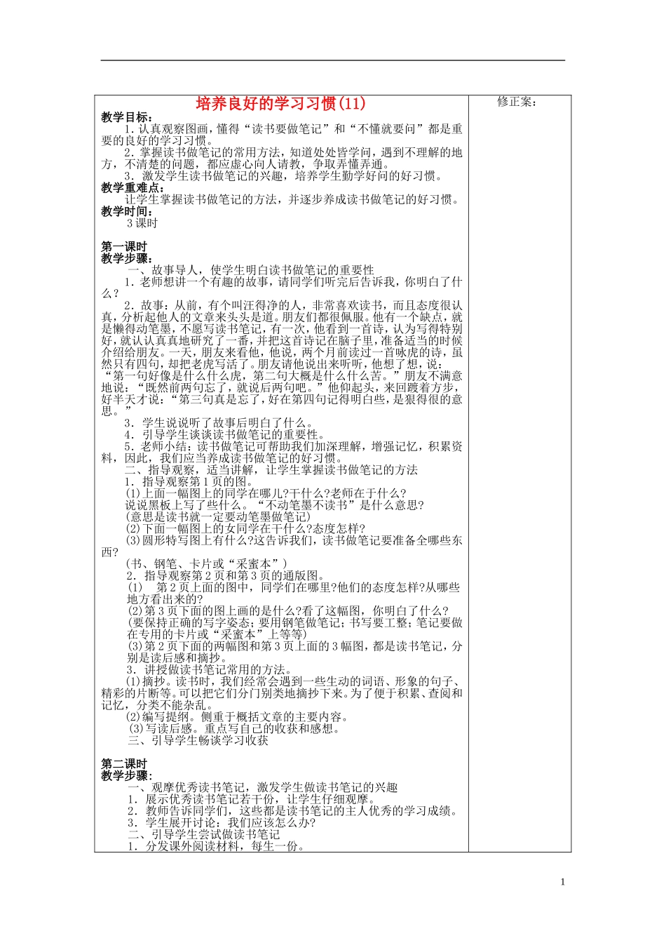 2014年秋六年级语文上册 培养良好的习惯（11）教学设计3 苏教版_第1页