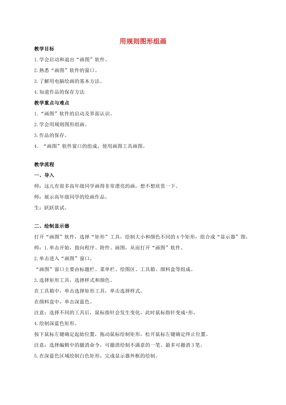 三年级信息技术 用规则图形组画教案 安徽版_第1页