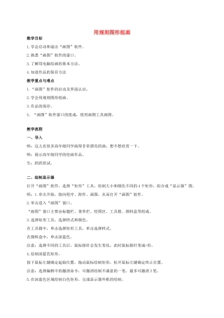 三年级信息技术 用规则图形组画教案 安徽版