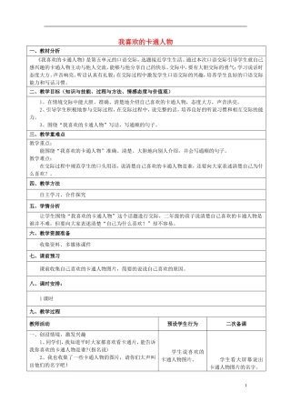 2015春二年级语文下册《口语交际 我喜欢的卡通人物》教案1 鄂教版