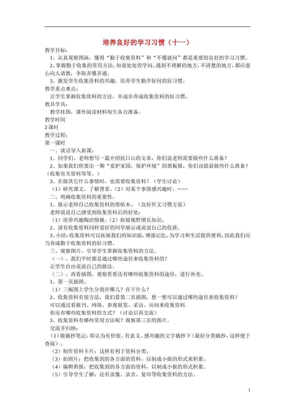 2014年秋六年级语文上册 培养良好的习惯（11）教学设计5 苏教版_第1页