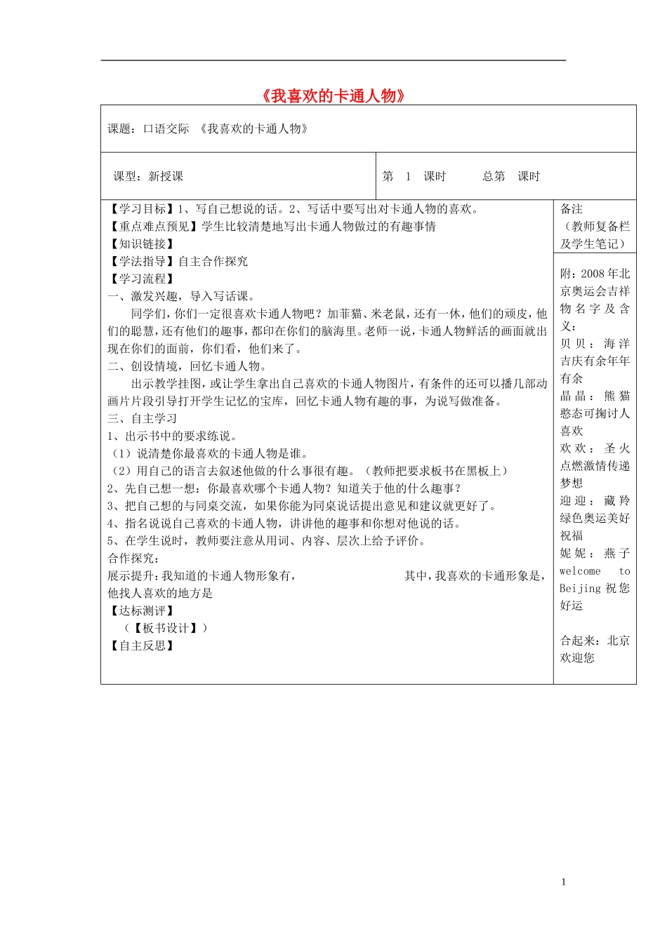 2015春二年级语文下册《口语交际 我喜欢的卡通人物》教案2 鄂教版_第1页