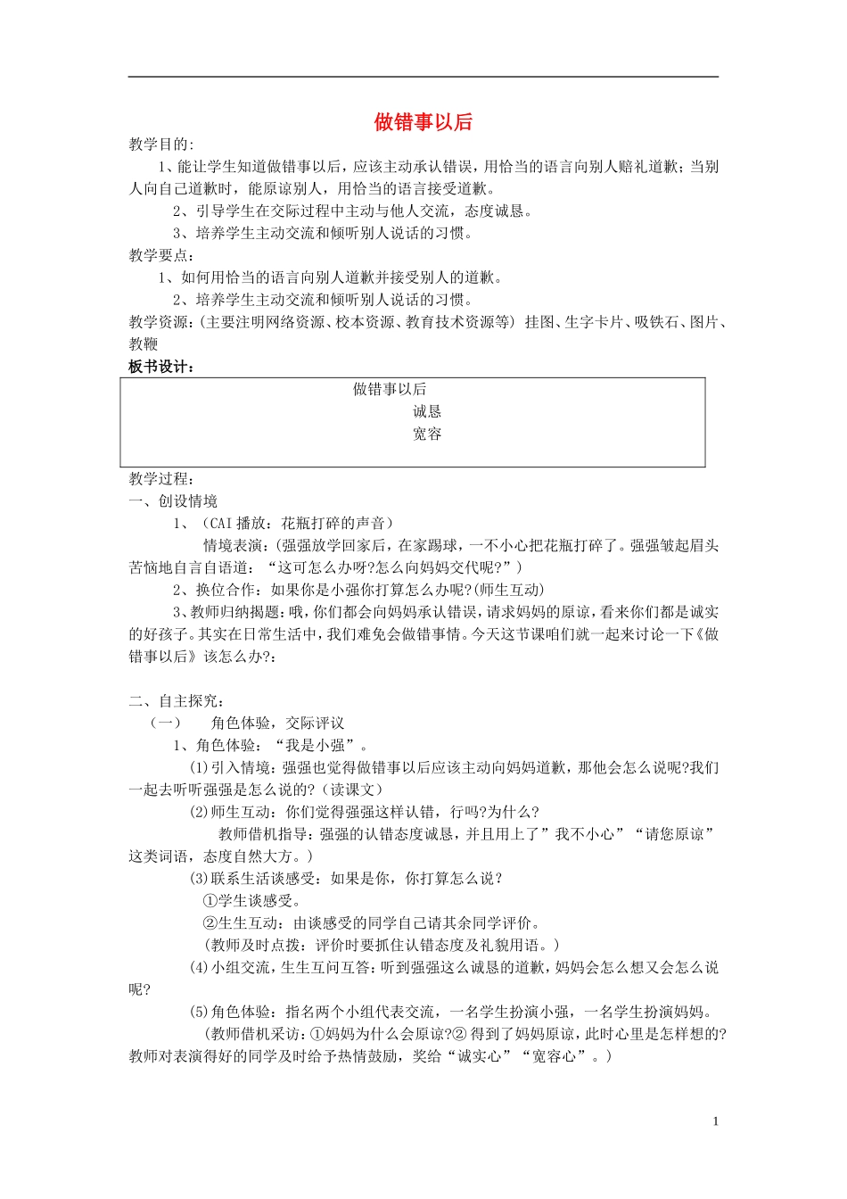 2015春二年级语文下册《口语交际 做错事以后》教案 鄂教版_第1页