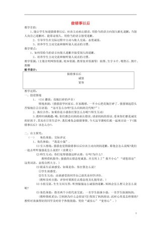 2015春二年级语文下册《口语交际 做错事以后》教案 鄂教版