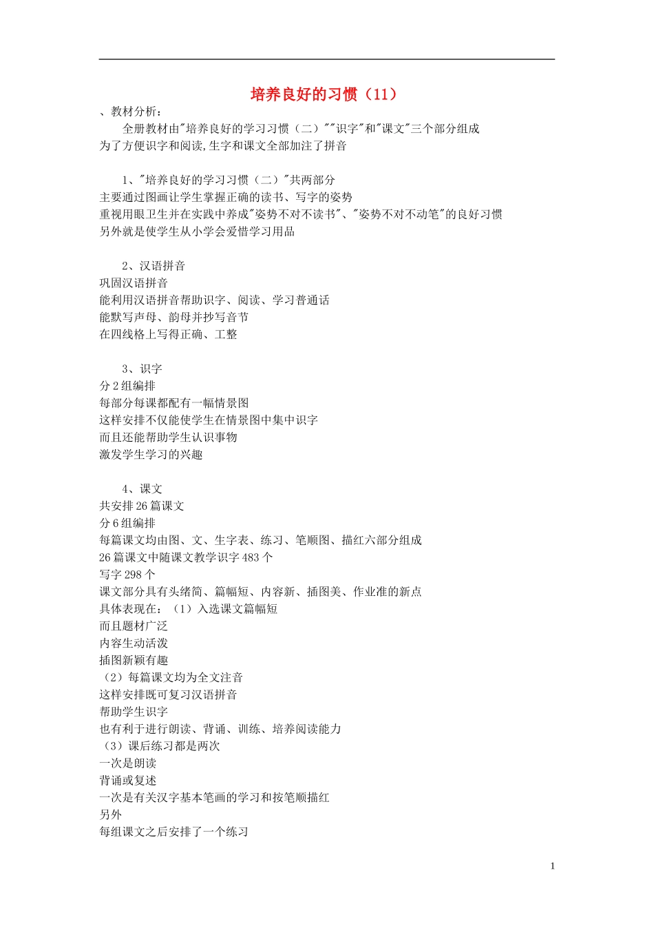2014年秋六年级语文上册 培养良好的习惯（11）教学设计8 苏教版_第1页