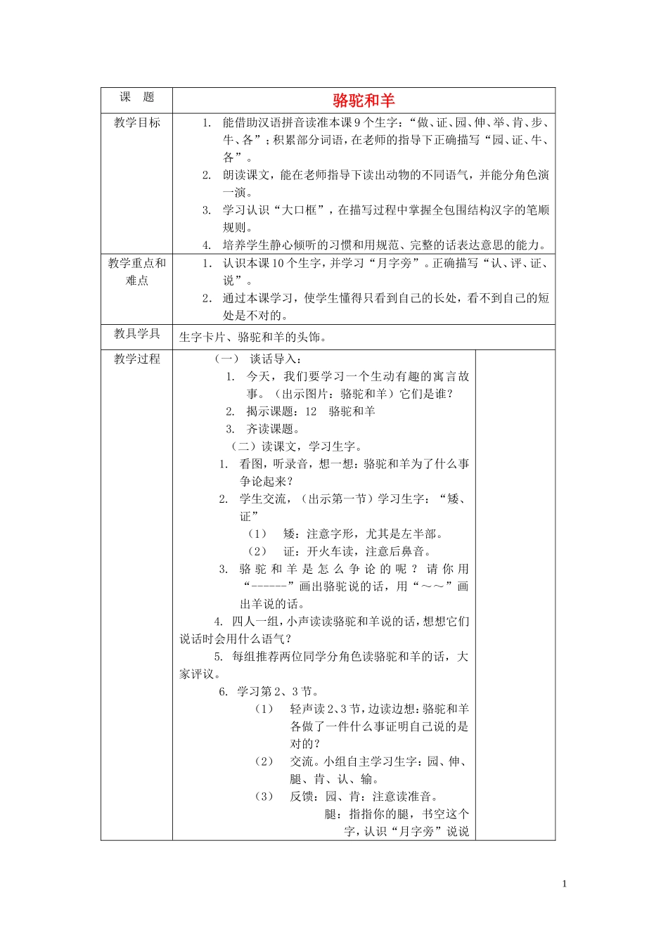 2015春二年级语文下册《骆驼和羊》教案 北京版_第1页