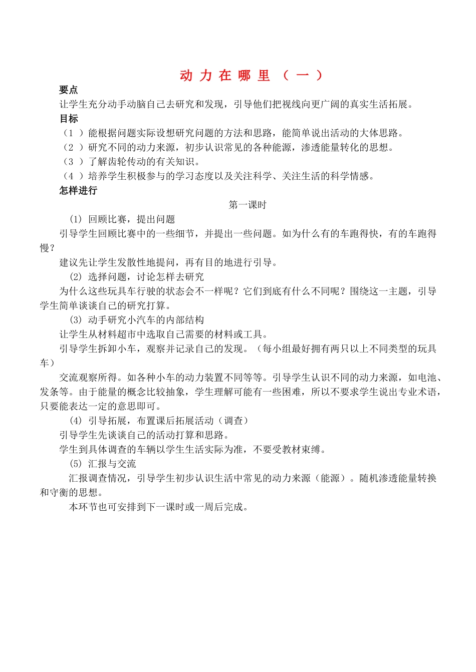 2014年秋四年级科学上册 动力在哪里教案1 大象版_第1页