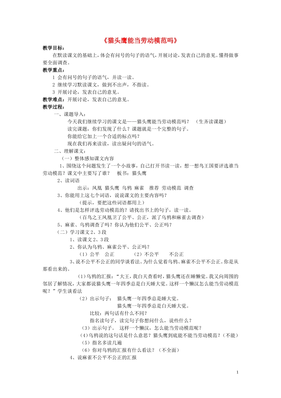 2015春二年级语文下册《猫头鹰能当劳动模范吗》教案1 北京版_第1页
