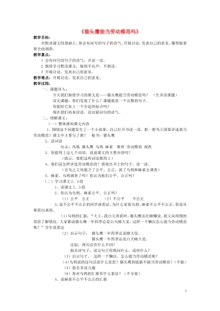 2015春二年级语文下册《猫头鹰能当劳动模范吗》教案1 北京版