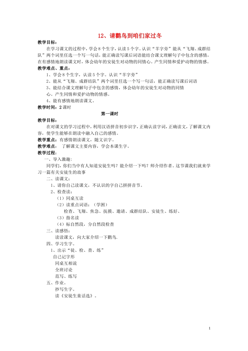 2015春二年级语文下册《请鹳鸟到咱们家过冬》教案 北京版_第1页