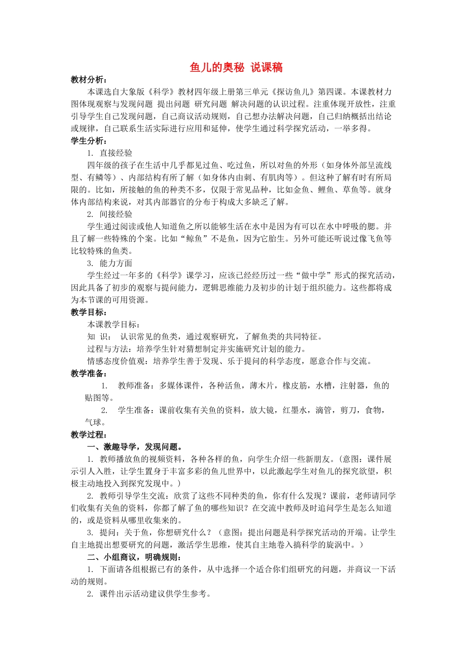 2014年秋四年级科学上册　鱼儿的奥秘说课稿 大象版_第1页