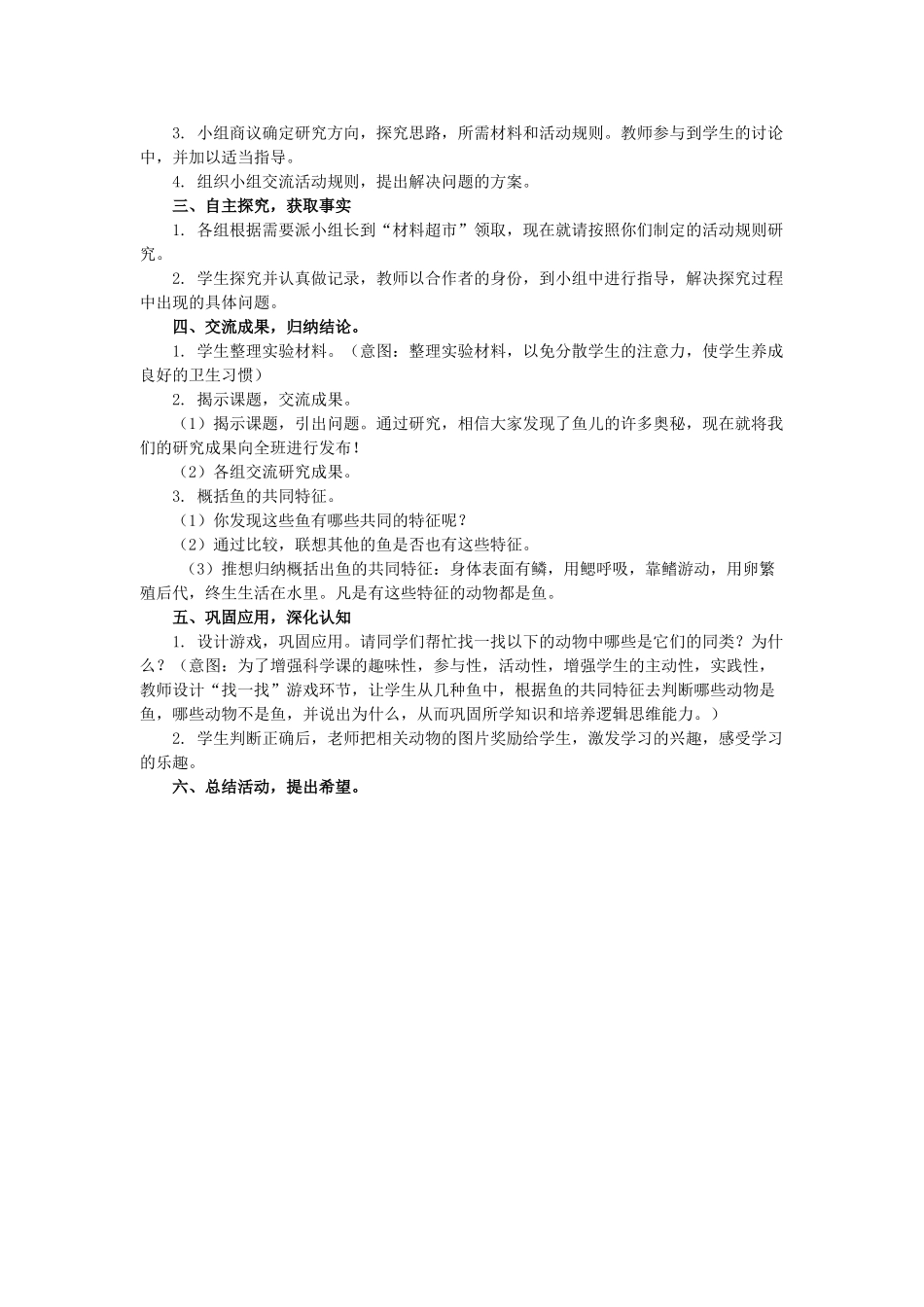 2014年秋四年级科学上册　鱼儿的奥秘说课稿 大象版_第2页