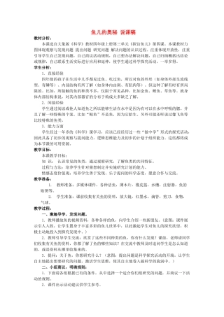 2014年秋四年级科学上册　鱼儿的奥秘说课稿 大象版