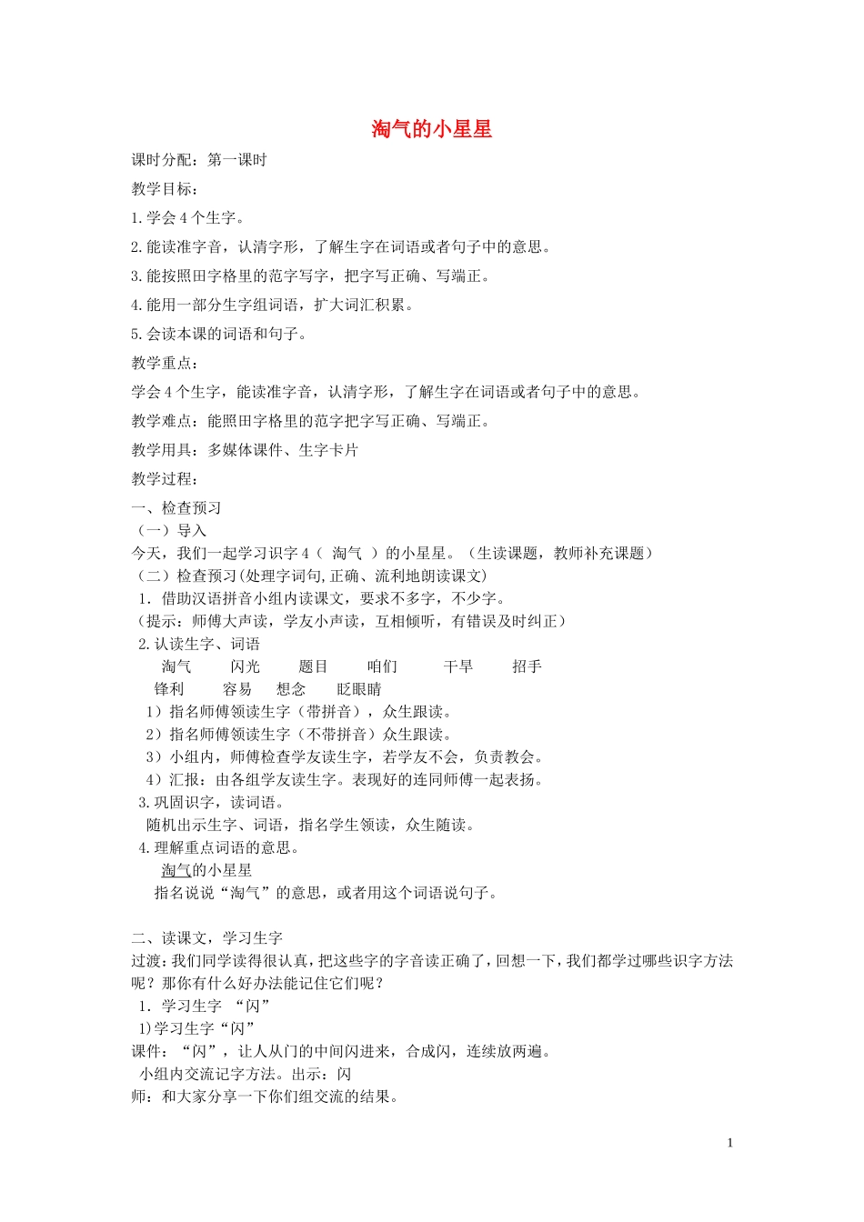 2015春二年级语文下册《淘气的小星星》教案 北京版_第1页