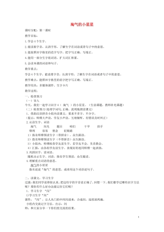 2015春二年级语文下册《淘气的小星星》教案 北京版