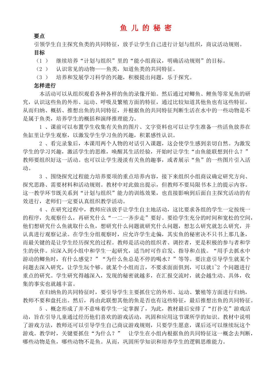 2014年秋四年级科学上册 鱼儿的秘密教案 大象版_第1页