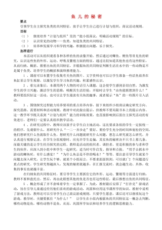 2014年秋四年级科学上册 鱼儿的秘密教案 大象版