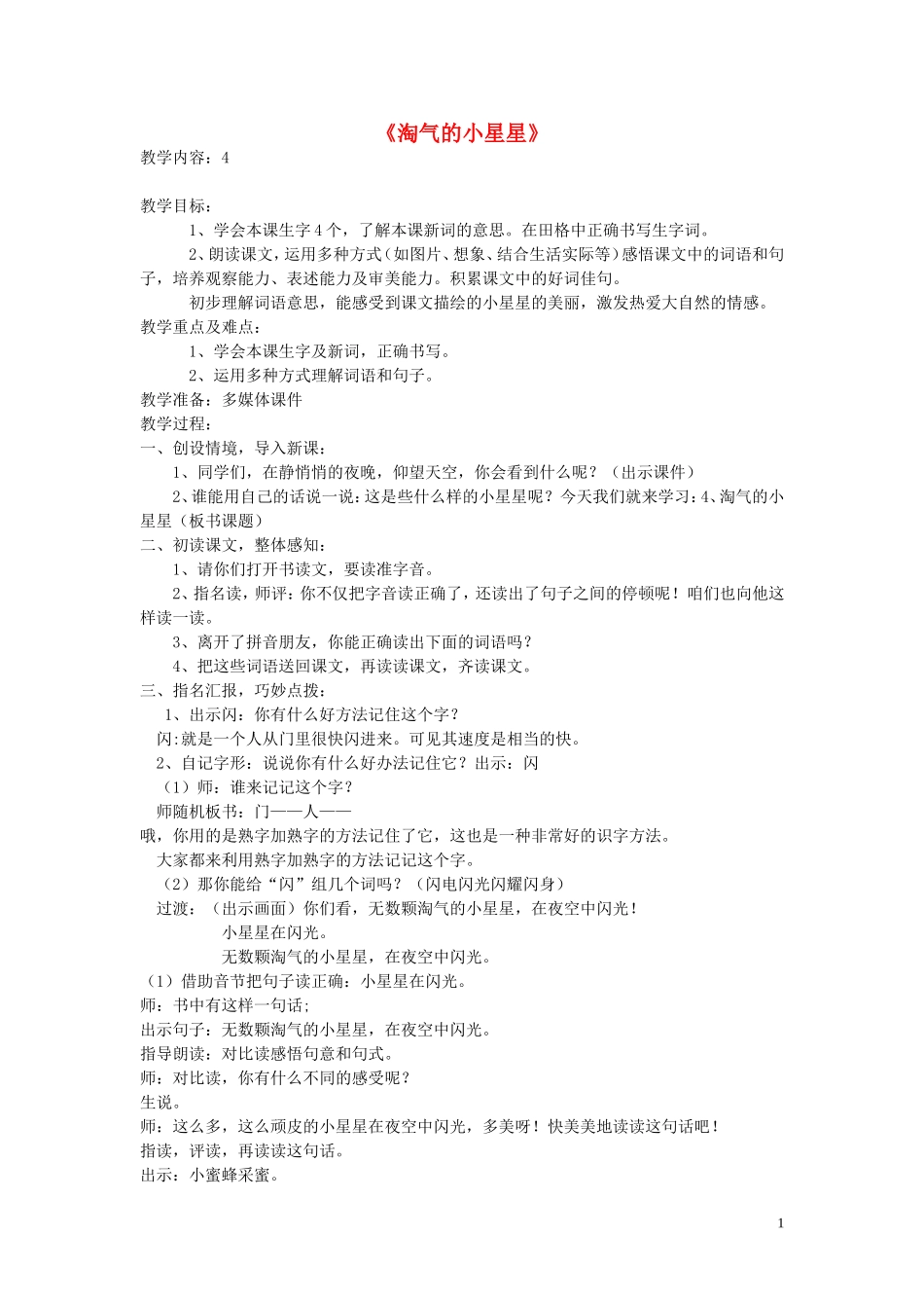 2015春二年级语文下册《淘气的小星星》教学设计 北京版_第1页