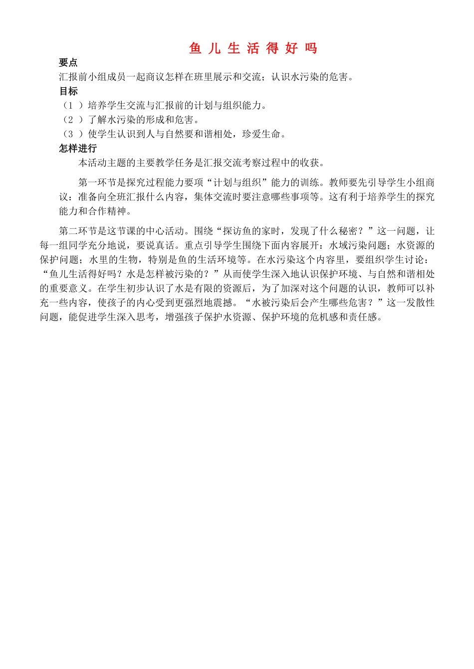 2014年秋四年级科学上册 鱼儿生活得好吗教案 大象版_第1页