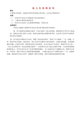 2014年秋四年级科学上册 鱼儿生活得好吗教案 大象版