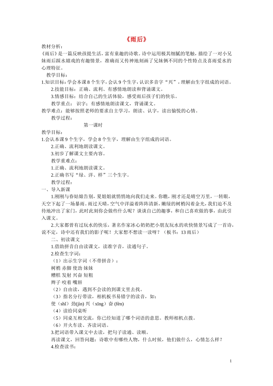 2015春二年级语文下册《雨后》教案 北京版_第1页