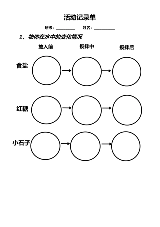 一年级科学下册 我们周围的物体 6它们去哪里了 我的活动记录单素材 教科版