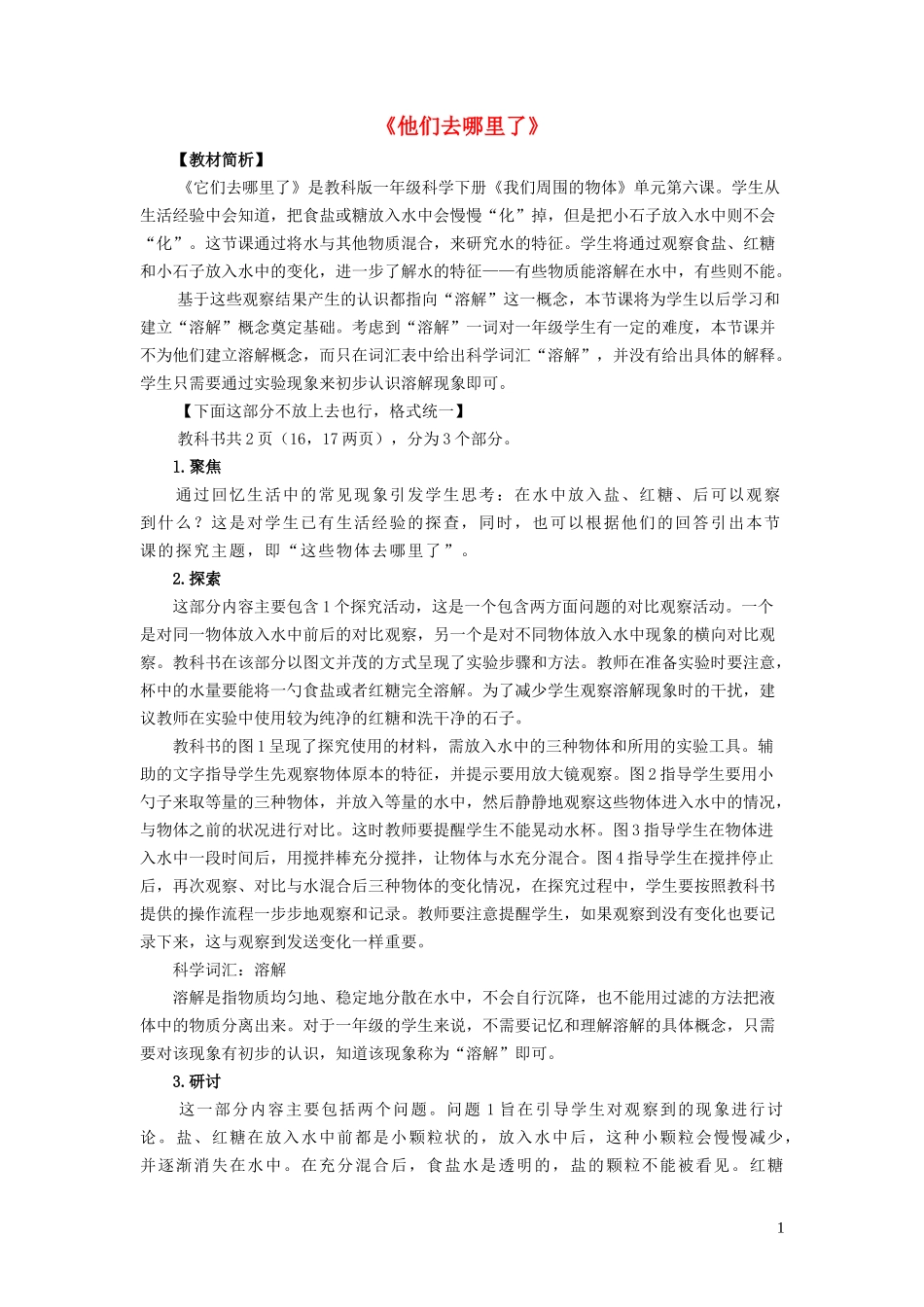 一年级科学下册 我们周围的物体 6它们去哪里了教案 教科版_第1页