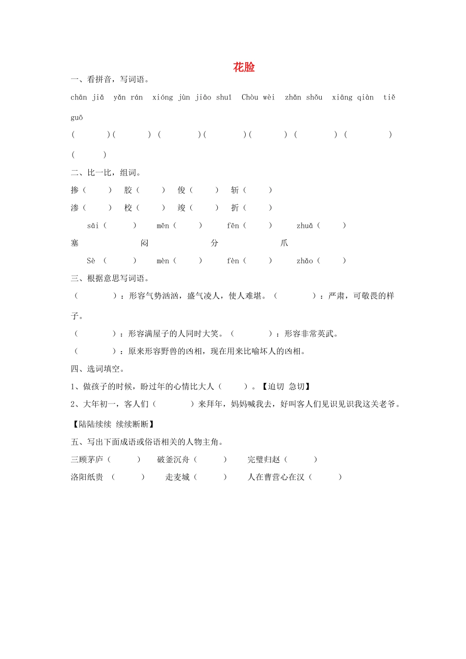 2015春六年级语文下册 1《花脸》练习题（无答案） 鄂教版_第1页