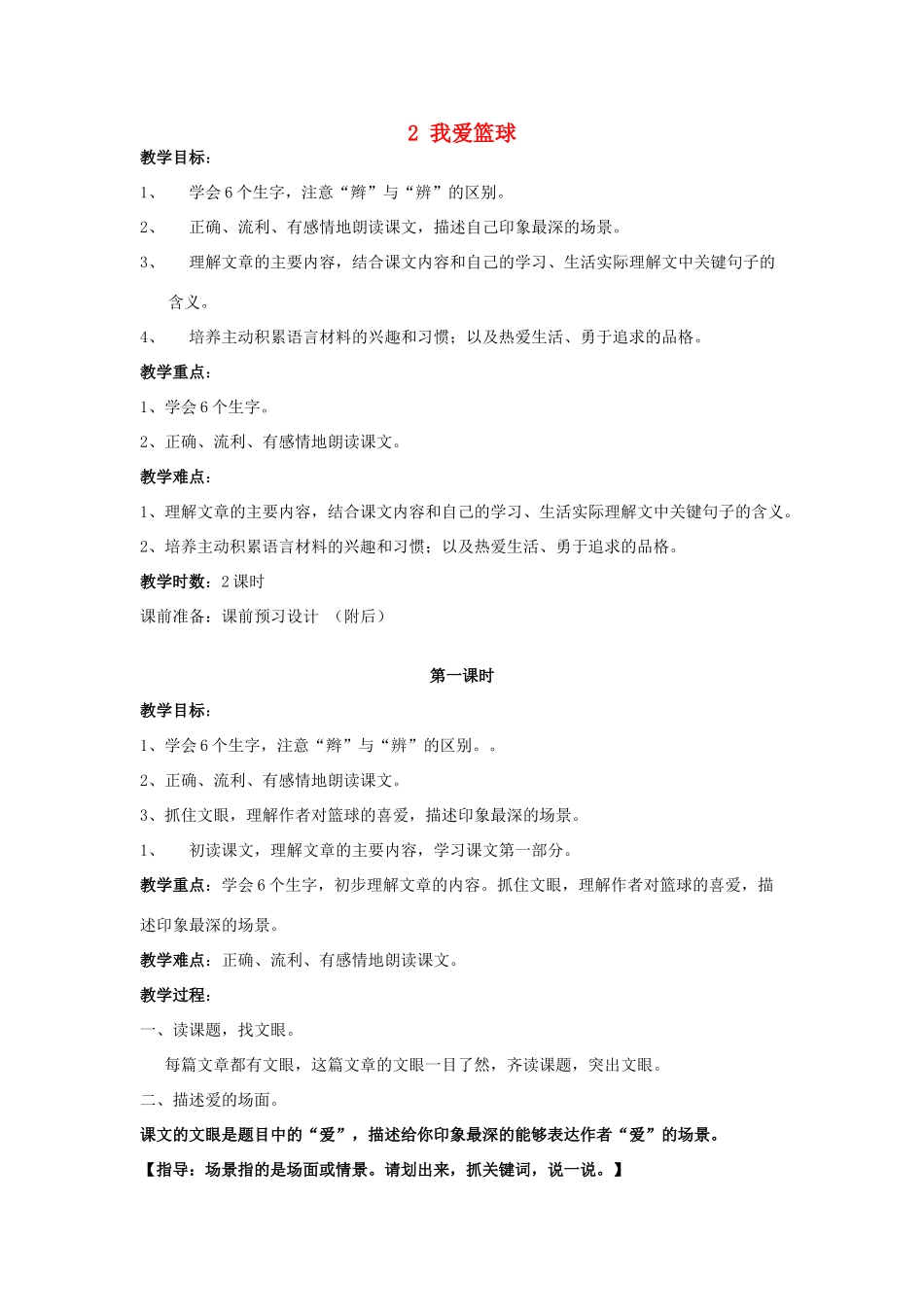 2015春六年级语文下册 2《我爱篮球》教案 鄂教版_第1页