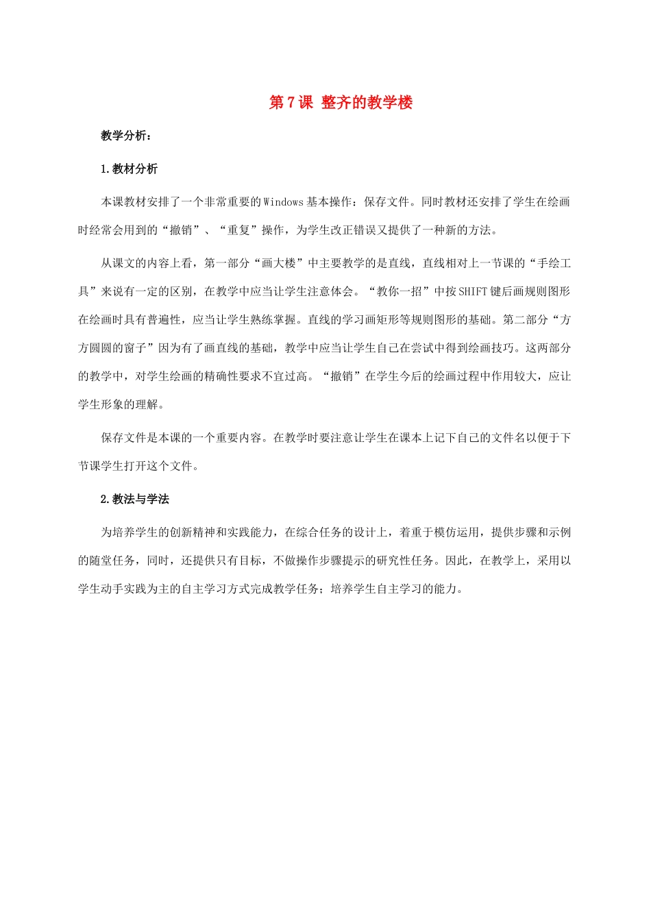 三年级信息技术上册 第7课 整齐的教学楼教学分析 浙江摄影版_第1页