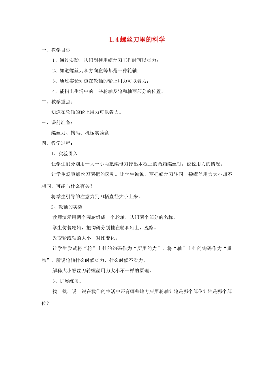 一年级生活与科技下册 1.3《螺丝刀和螺丝钉》教案 新人教版-新人教版小学一年级下册自然科学教案_第1页
