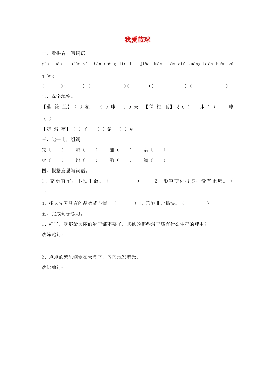 2015春六年级语文下册 2《我爱篮球》练习题（无答案） 鄂教版_第1页