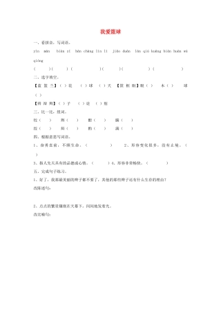 2015春六年级语文下册 2《我爱篮球》练习题（无答案） 鄂教版