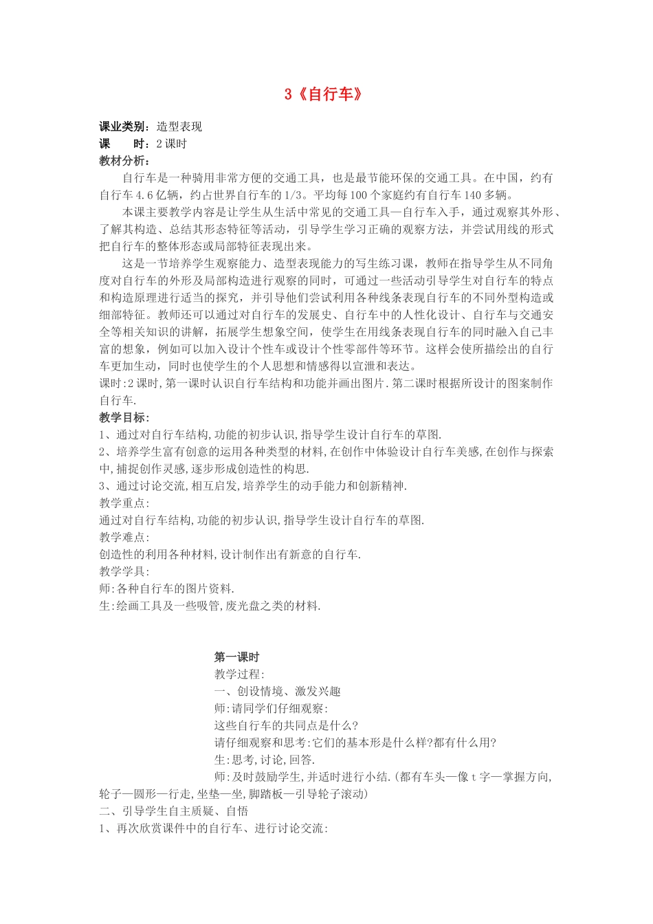 2015春六年级语文下册 3《自行车》教案 鄂教版_第1页