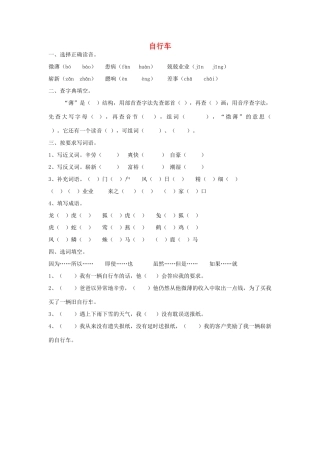 2015春六年级语文下册 3《自行车》练习题（无答案） 鄂教版