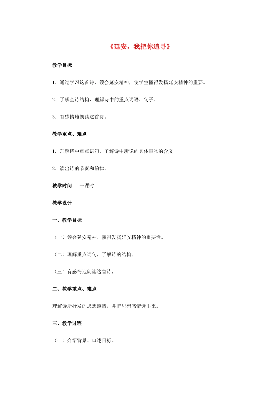 2015春六年级语文下册 4《延安，我把你追寻》教学设计 鄂教版_第1页