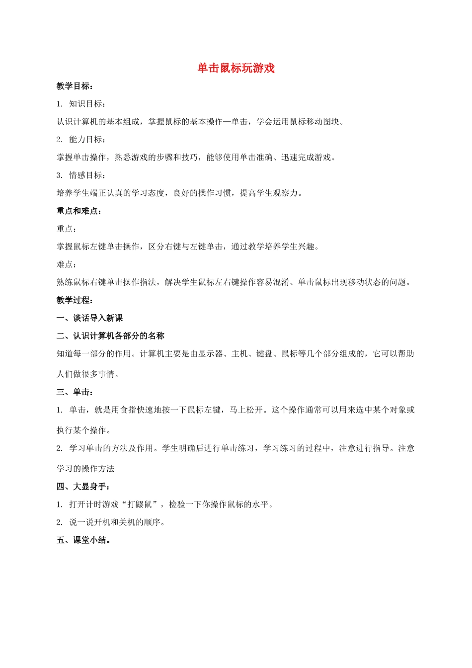 一年级信息技术上册 单击鼠标玩游戏教案 泰山版_第1页